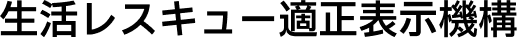 生活レスキュー適正表示機構