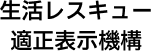 生活レスキュー適正表示機構